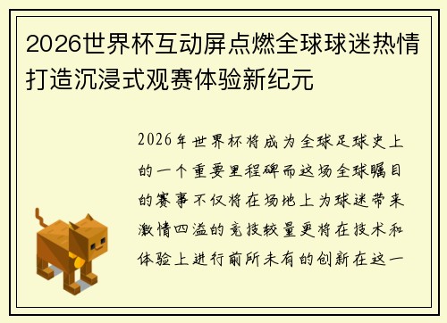 2026世界杯互动屏点燃全球球迷热情打造沉浸式观赛体验新纪元