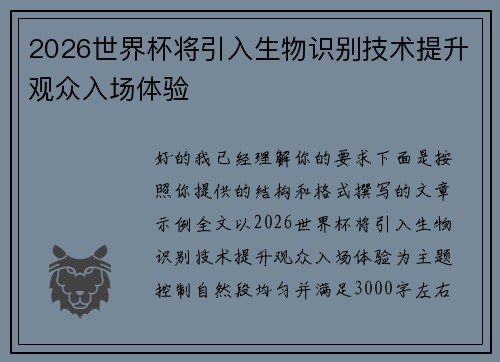 2026世界杯将引入生物识别技术提升观众入场体验