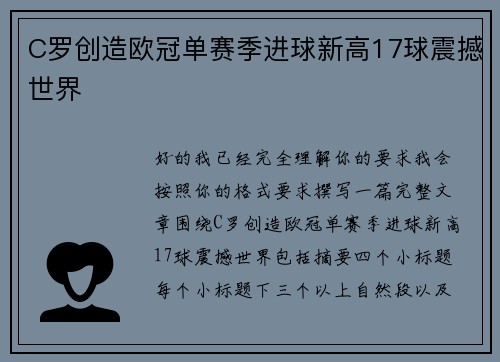 C罗创造欧冠单赛季进球新高17球震撼世界