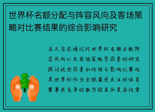 世界杯名额分配与阵容风向及客场策略对比赛结果的综合影响研究