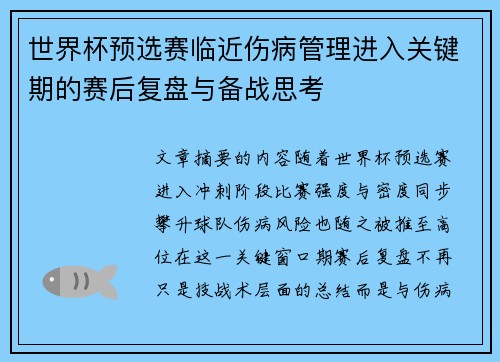 世界杯预选赛临近伤病管理进入关键期的赛后复盘与备战思考