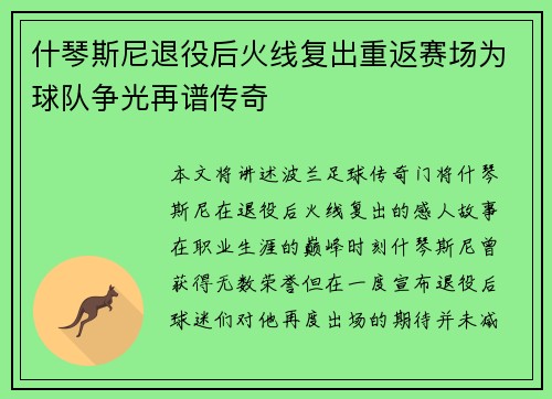 什琴斯尼退役后火线复出重返赛场为球队争光再谱传奇