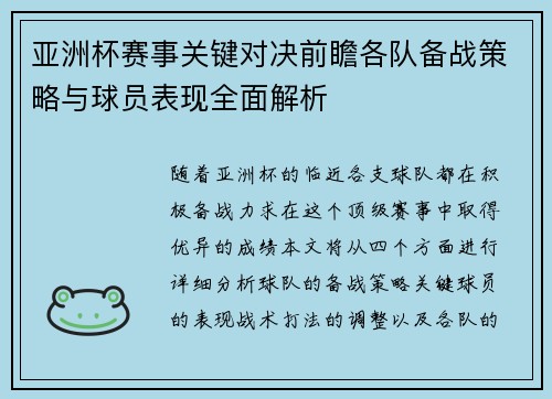 亚洲杯赛事关键对决前瞻各队备战策略与球员表现全面解析 亚洲杯赛事关键对决前瞻各队备战策略与球员表现全面解析