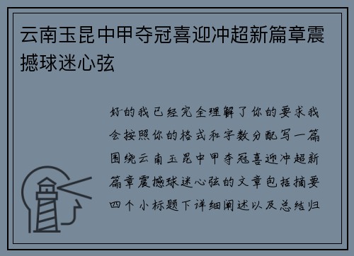 云南玉昆中甲夺冠喜迎冲超新篇章震撼球迷心弦 云南玉昆中甲夺冠喜迎冲超新篇章震撼球迷心弦