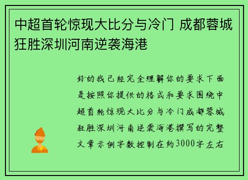 中超首轮惊现大比分与冷门 成都蓉城狂胜深圳河南逆袭海港