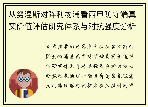 从努涅斯对阵利物浦看西甲防守端真实价值评估研究体系与对抗强度分析
