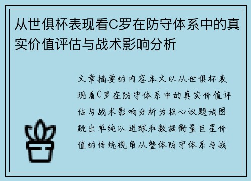 从世俱杯表现看C罗在防守体系中的真实价值评估与战术影响分析