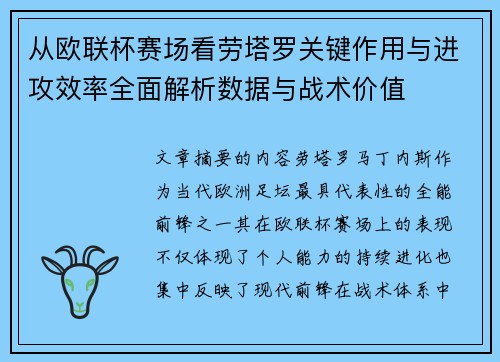 从欧联杯赛场看劳塔罗关键作用与进攻效率全面解析数据与战术价值 从欧联杯赛场看劳塔罗关键作用与进攻效率全面解析数据与战术价值