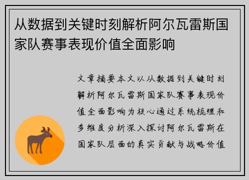 从数据到关键时刻解析阿尔瓦雷斯国家队赛事表现价值全面影响
