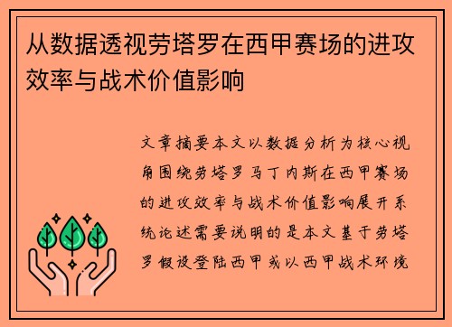 从数据透视劳塔罗在西甲赛场的进攻效率与战术价值影响