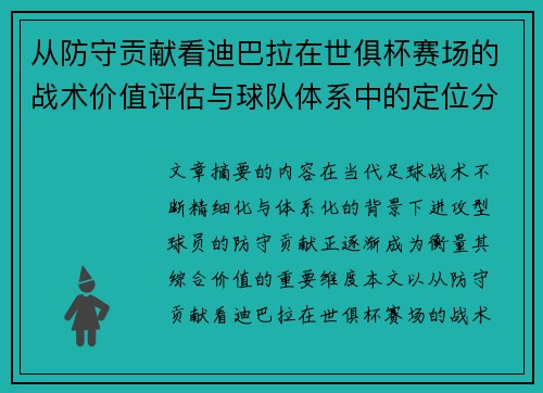 从防守贡献看迪巴拉在世俱杯赛场的战术价值评估与球队体系中的定位分析