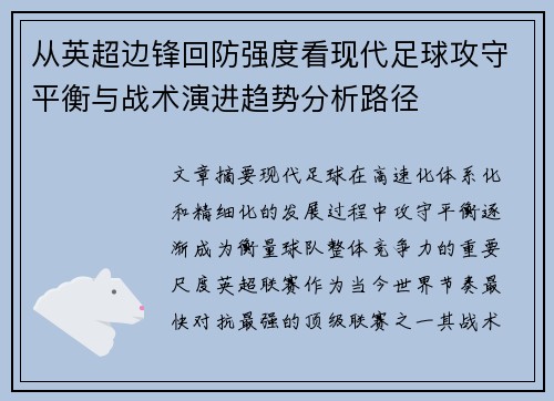 从英超边锋回防强度看现代足球攻守平衡与战术演进趋势分析路径 从英超边锋回防强度看现代足球攻守平衡与战术演进趋势分析路径