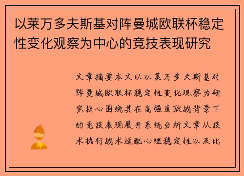 以莱万多夫斯基对阵曼城欧联杯稳定性变化观察为中心的竞技表现研究