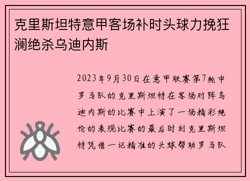 克里斯坦特意甲客场补时头球力挽狂澜绝杀乌迪内斯 克里斯坦特意甲客场补时头球力挽狂澜绝杀乌迪内斯