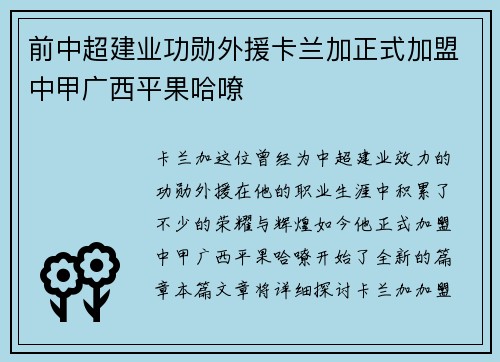 前中超建业功勋外援卡兰加正式加盟中甲广西平果哈嘹