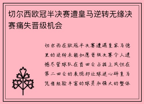 切尔西欧冠半决赛遭皇马逆转无缘决赛痛失晋级机会