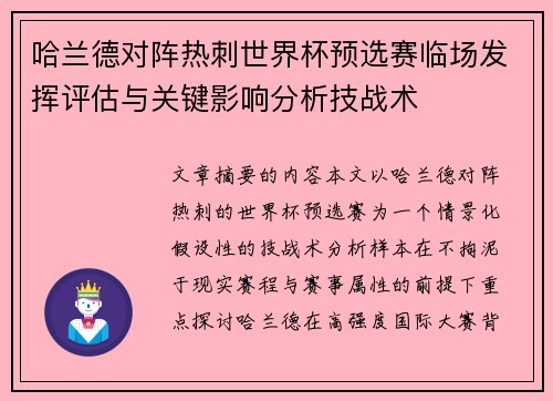 哈兰德对阵热刺世界杯预选赛临场发挥评估与关键影响分析技战术