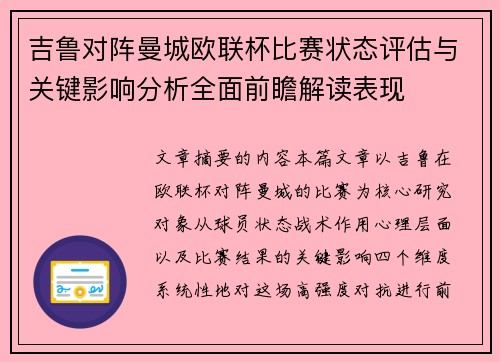 吉鲁对阵曼城欧联杯比赛状态评估与关键影响分析全面前瞻解读表现 吉鲁对阵曼城欧联杯比赛状态评估与关键影响分析全面前瞻解读表现