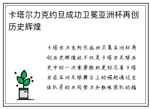 卡塔尔力克约旦成功卫冕亚洲杯再创历史辉煌