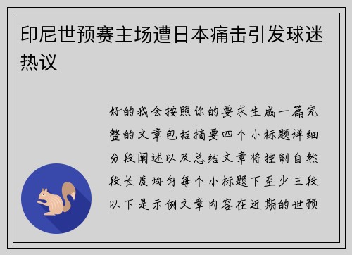 印尼世预赛主场遭日本痛击引发球迷热议