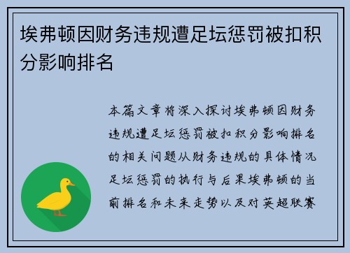 埃弗顿因财务违规遭足坛惩罚被扣积分影响排名 埃弗顿因财务违规遭足坛惩罚被扣积分影响排名
