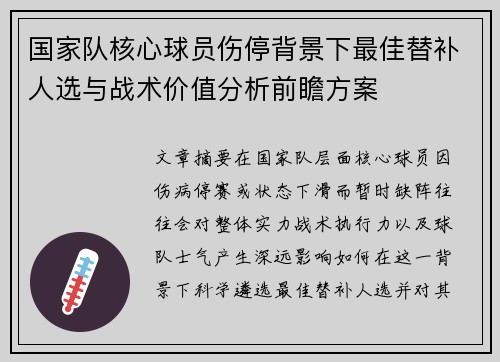 国家队核心球员伤停背景下最佳替补人选与战术价值分析前瞻方案