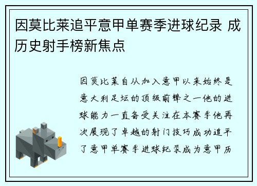因莫比莱追平意甲单赛季进球纪录 成历史射手榜新焦点 因莫比莱追平意甲单赛季进球纪录 成历史射手榜新焦点