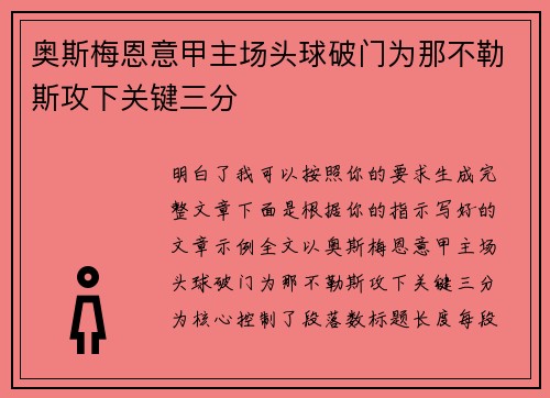 奥斯梅恩意甲主场头球破门为那不勒斯攻下关键三分