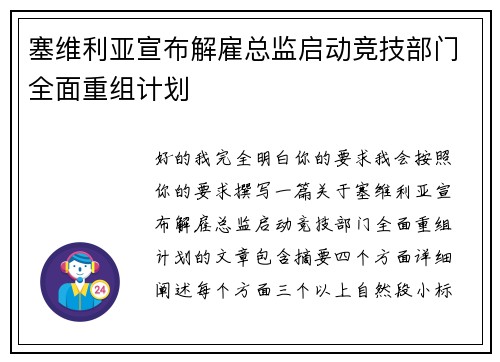 塞维利亚宣布解雇总监启动竞技部门全面重组计划