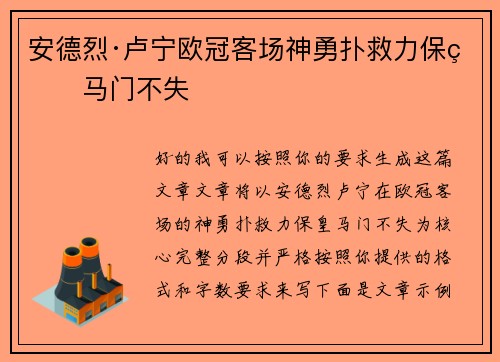 安德烈·卢宁欧冠客场神勇扑救力保皇马门不失 安德烈·卢宁欧冠客场神勇扑救力保皇马门不失