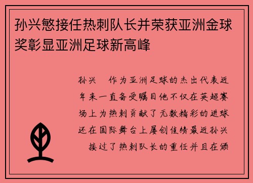 孙兴慜接任热刺队长并荣获亚洲金球奖彰显亚洲足球新高峰
