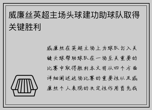 威廉丝英超主场头球建功助球队取得关键胜利
