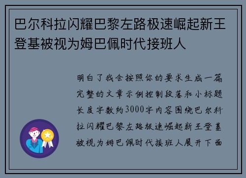 巴尔科拉闪耀巴黎左路极速崛起新王登基被视为姆巴佩时代接班人