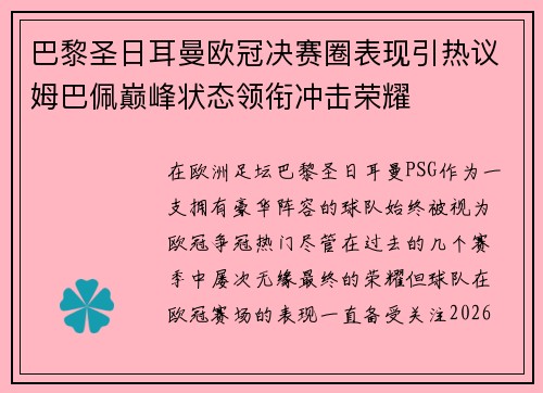 巴黎圣日耳曼欧冠决赛圈表现引热议姆巴佩巅峰状态领衔冲击荣耀