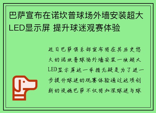 巴萨宣布在诺坎普球场外墙安装超大LED显示屏 提升球迷观赛体验 巴萨宣布在诺坎普球场外墙安装超大LED显示屏 提升球迷观赛体验