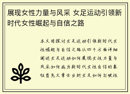 展现女性力量与风采 女足运动引领新时代女性崛起与自信之路
