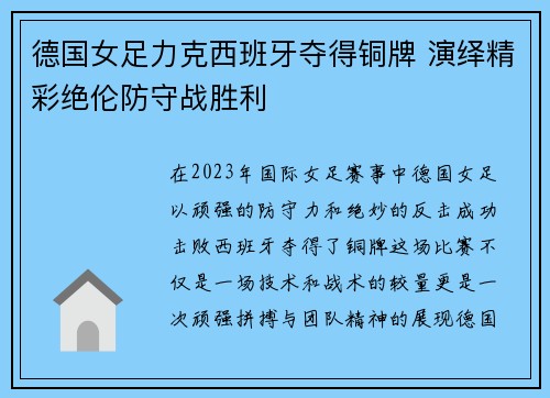 德国女足力克西班牙夺得铜牌 演绎精彩绝伦防守战胜利 德国女足力克西班牙夺得铜牌 演绎精彩绝伦防守战胜利