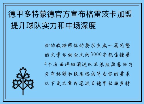 德甲多特蒙德官方宣布格雷茨卡加盟 提升球队实力和中场深度