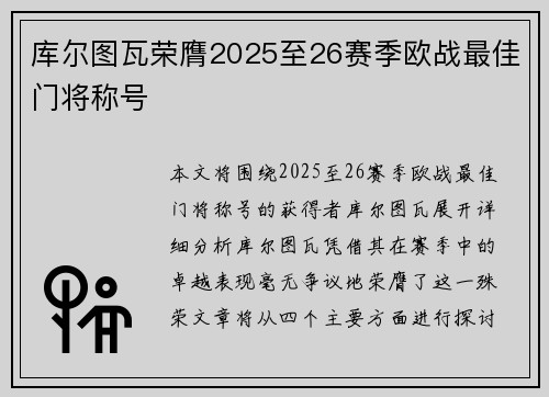 库尔图瓦荣膺2025至26赛季欧战最佳门将称号 库尔图瓦荣膺2025至26赛季欧战最佳门将称号