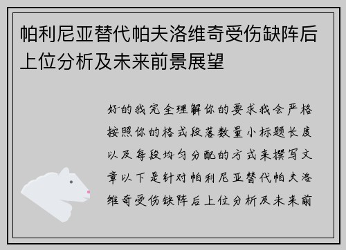 帕利尼亚替代帕夫洛维奇受伤缺阵后上位分析及未来前景展望 帕利尼亚替代帕夫洛维奇受伤缺阵后上位分析及未来前景展望