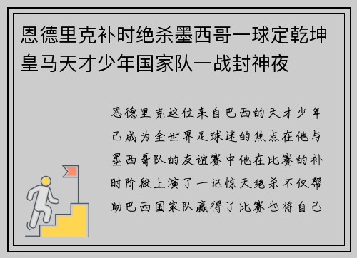 恩德里克补时绝杀墨西哥一球定乾坤皇马天才少年国家队一战封神夜