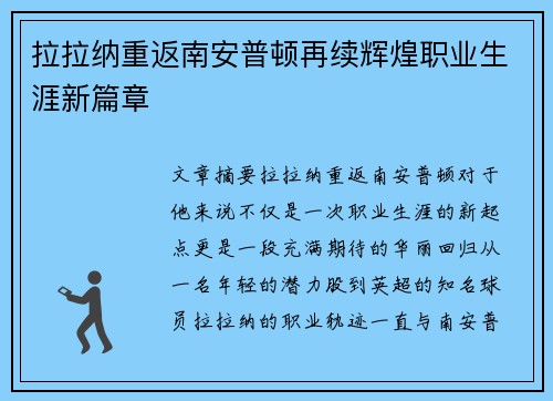 拉拉纳重返南安普顿再续辉煌职业生涯新篇章