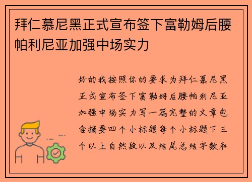 拜仁慕尼黑正式宣布签下富勒姆后腰帕利尼亚加强中场实力 拜仁慕尼黑正式宣布签下富勒姆后腰帕利尼亚加强中场实力