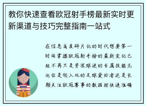教你快速查看欧冠射手榜最新实时更新渠道与技巧完整指南一站式