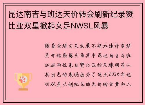 昆达南吉与班达天价转会刷新纪录赞比亚双星掀起女足NWSL风暴