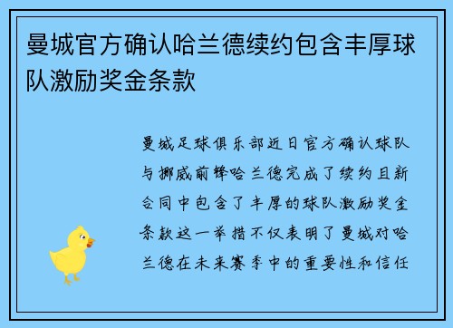 曼城官方确认哈兰德续约包含丰厚球队激励奖金条款 曼城官方确认哈兰德续约包含丰厚球队激励奖金条款