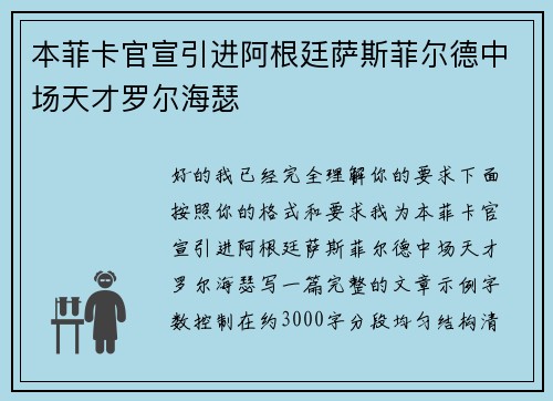 本菲卡官宣引进阿根廷萨斯菲尔德中场天才罗尔海瑟
