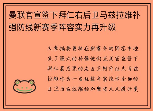 曼联官宣签下拜仁右后卫马兹拉维补强防线新赛季阵容实力再升级
