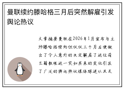 曼联续约滕哈格三月后突然解雇引发舆论热议