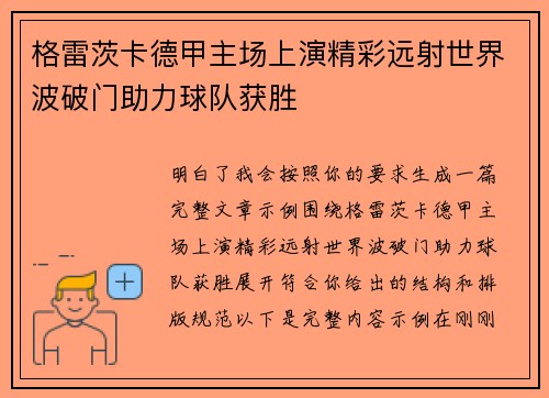 格雷茨卡德甲主场上演精彩远射世界波破门助力球队获胜